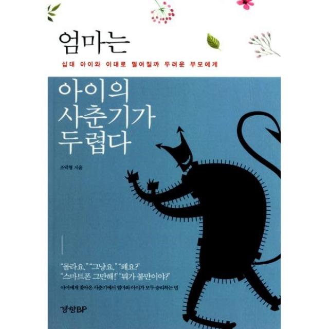 밀크북 엄마는 아이의 사춘기가 두렵다, 도서