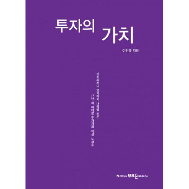 투자의 가치 : 가치투자의 명가에서 내공을 키운 17년 차 베테랑 투자자의 핵심 노하우, 부크온(부크홀릭)