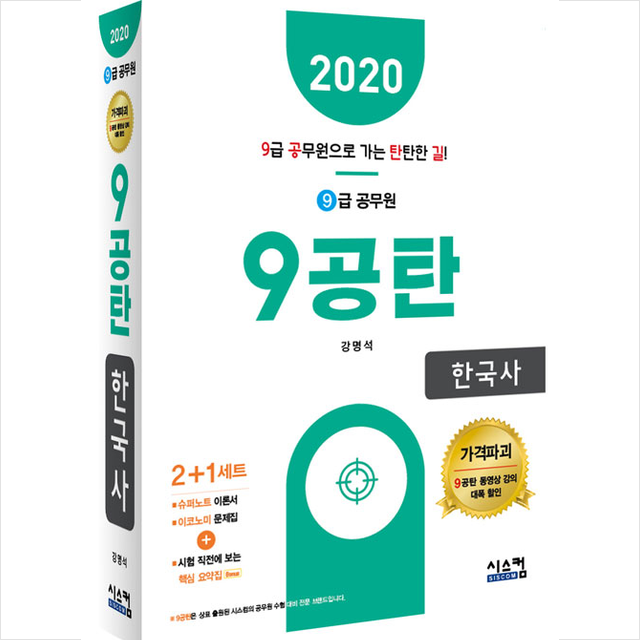 2020 9급 공무원 9공탄 한국사 스프링제본 3권 (교환&반품불가), 시스컴출판사