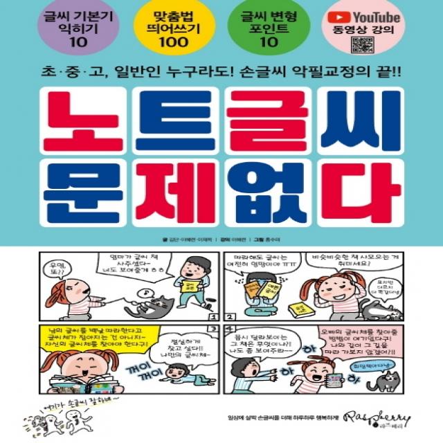 노트글씨 문제없다:초 중 고 일반인 누구라도! 손글씨 악필교정의 끝! 라즈베리