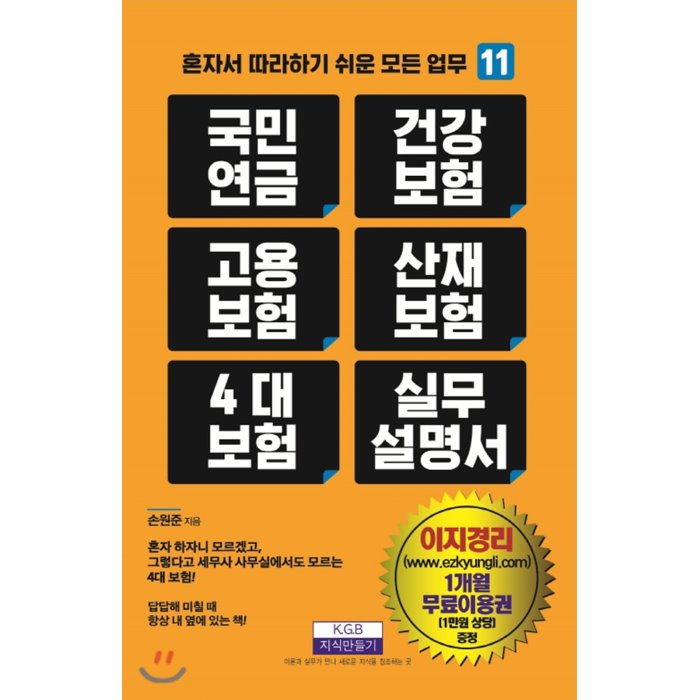 국민연금 건강보험 고용보험 산재보험 4대 보험 실무 설명서, 지식만들기, 9791190819060, 손원준 저