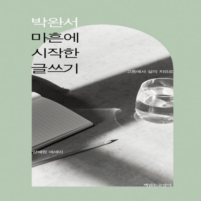 박완서 마흔에 시작한 글쓰기:고통에서 삶의 치유로 책읽는고양이 양혜원