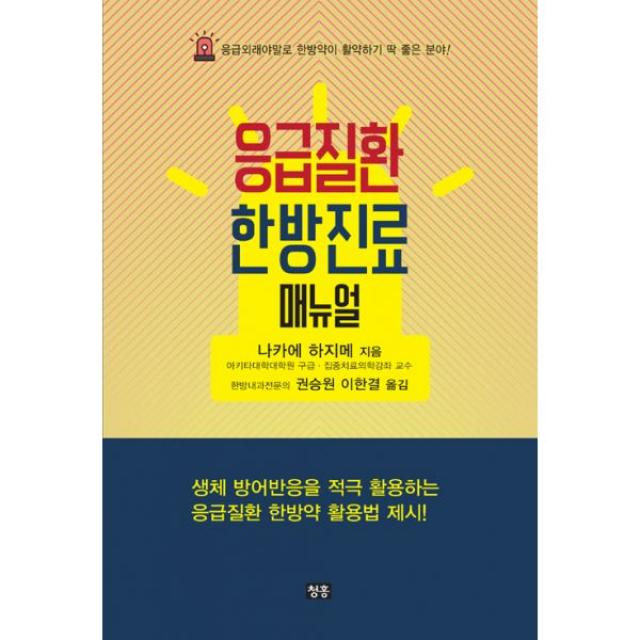 응급질환 한방진료 매뉴얼 : 응급외래야말로 한방약이 활약하기 딱 좋은 분야! 청홍 지상사 