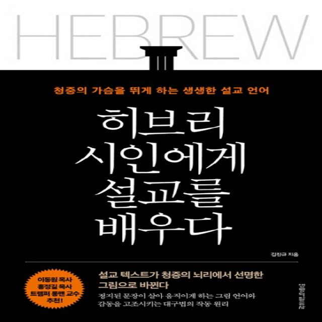 히브리 시인에게 설교를 배우다:청중의 가슴을 뛰게 하는 생생한 설교 언어, 생명의말씀사