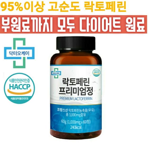 95%이상 고순도 락토페린 프리미엄정 다이어트 천연 식욕억제제 1000mg X 60정, 1개(2개월분)