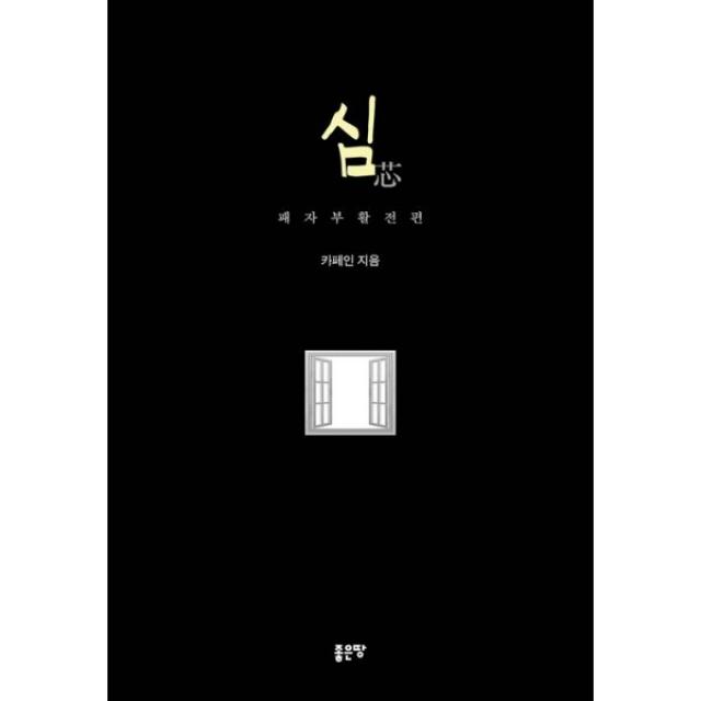 심 : 패자부활전 편, 좋은땅