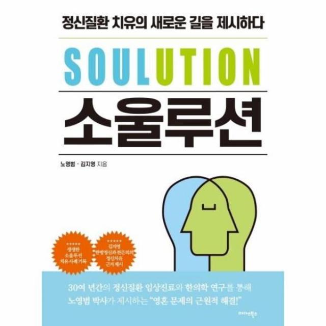 이노플리아 소울루션 SOULUTION 정신질환치유의 새로운 길을 제시하다, One color | One Size, 9788966378951