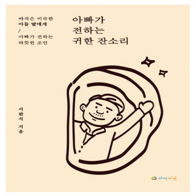 아빠가 전하는 귀한 잔소리:아직은 미숙한 아들 딸에게 아빠가 전하는 따뜻한 조언, 하이비전