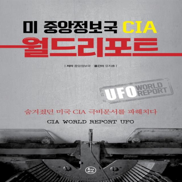 미 중앙정보국 Cia 월드리포트: Ufo:숨겨졌던 미국 Cia 극비문서를 파헤치다 투나미스