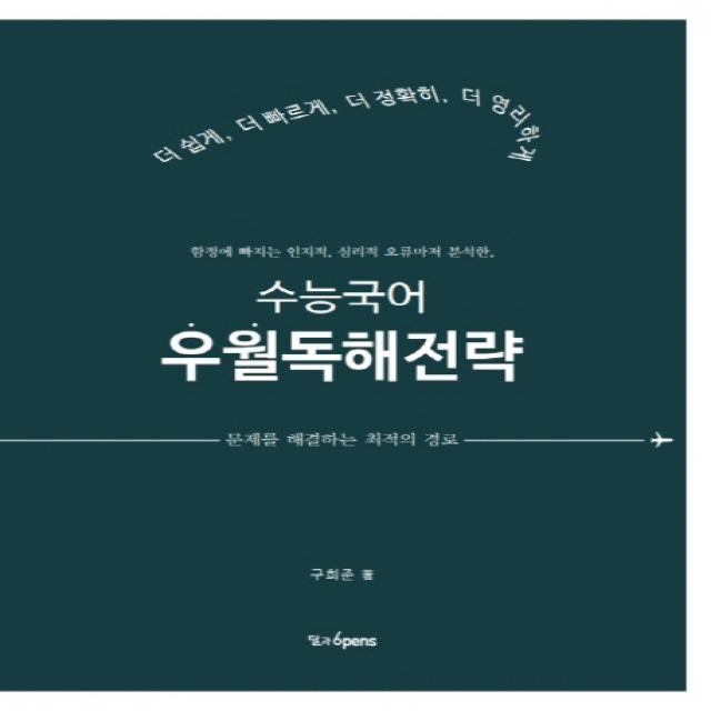 수능국어 우월독해전략:함정에 빠지는 인지적 심리적 오류마저 분석한, 달과6펜스