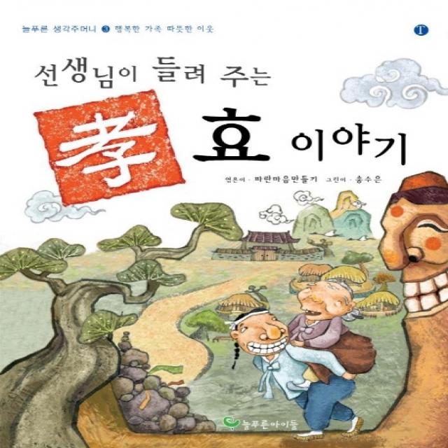 선생님이 들려주는 효 이야기 늘푸른아이들