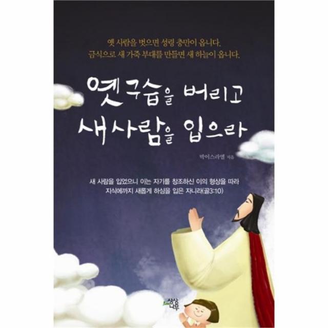 웅진북센 옛 구습을 버리고 새 사람을 입으라, One color | One Size@1