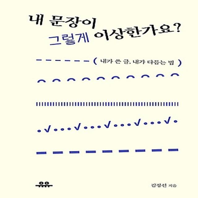 내 문장이 그렇게 이상한가요?, 도서출판유유