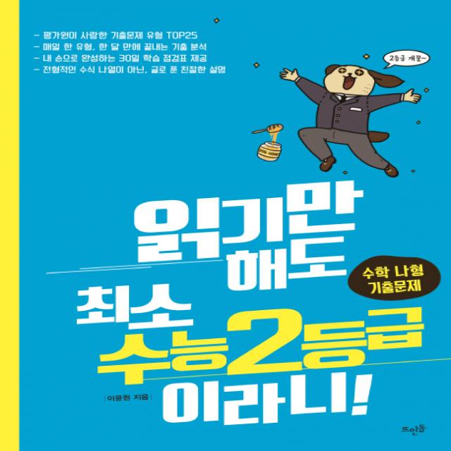 읽기만 해도 최소 수능 2등급이라니!: 수학 나형 기출문제, 뜨인돌출판사