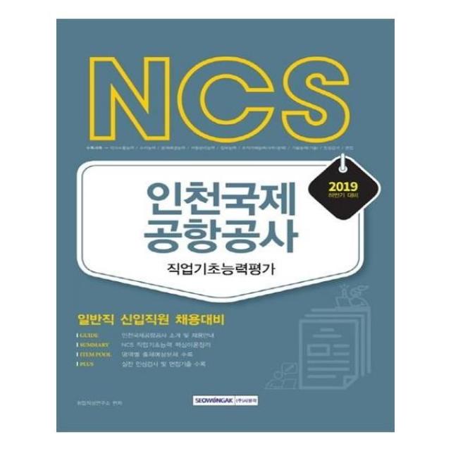 유니오니아시아 2019 하반기 NCS 인천국제공항공사 직업기초능력평가