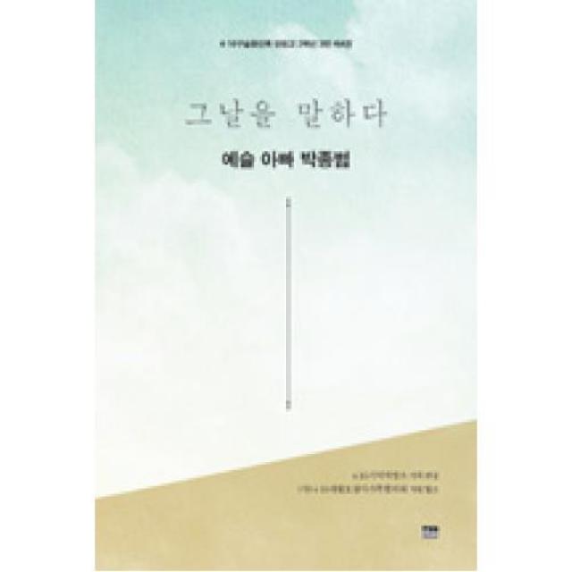 그날을 말하다 예슬 아빠 박종범-4.16 구술증언록 단원고 2학년 3반(제4권), 한울아카데미