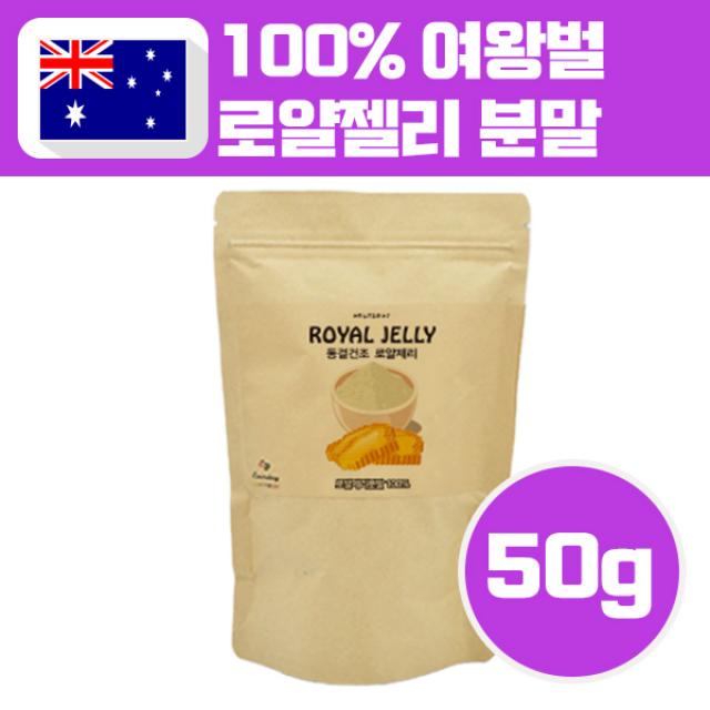 호주산 로얄젤리분말 미네랄 로얄젤리 royal jelly 로열제리 로얄제리 동결건조 로열랙틴, 1봉, 로열젤리50그람