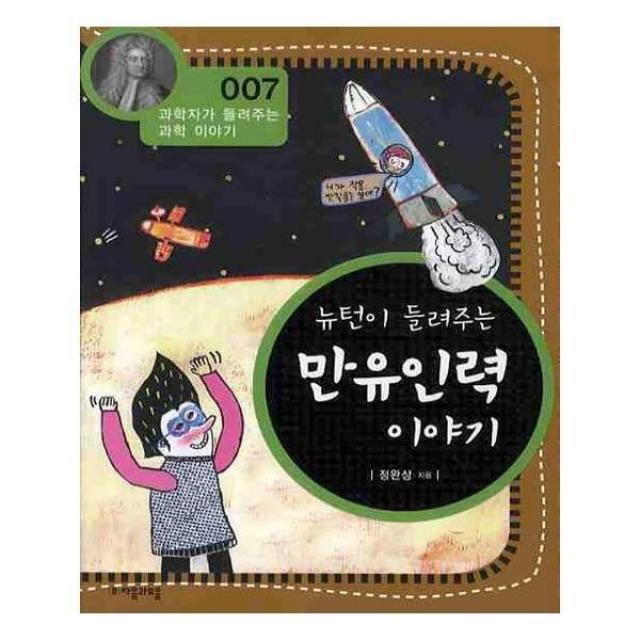유니오니아시아 뉴턴이 들려주는 만유인력 이야기