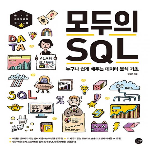 모두의 SQL:누구나 쉽게 배우는 데이터 분석 기초, 길벗