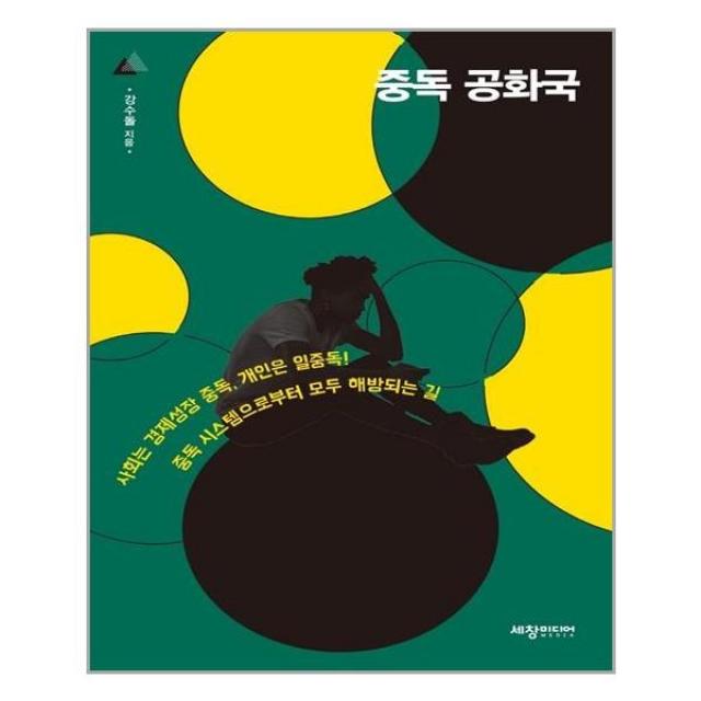 아이와함께 중독 공화국 세창출판사 추천도서, 단일상품