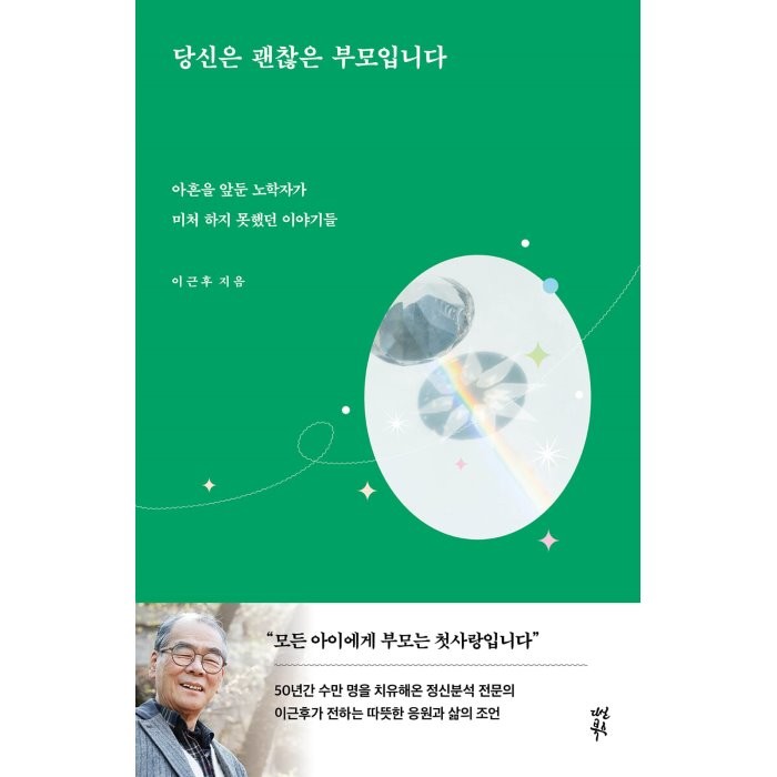 당신은 괜찮은 부모입니다:아흔을 앞둔 노학자가 미처 하지 못했던 이야기들 다산북스 이근후