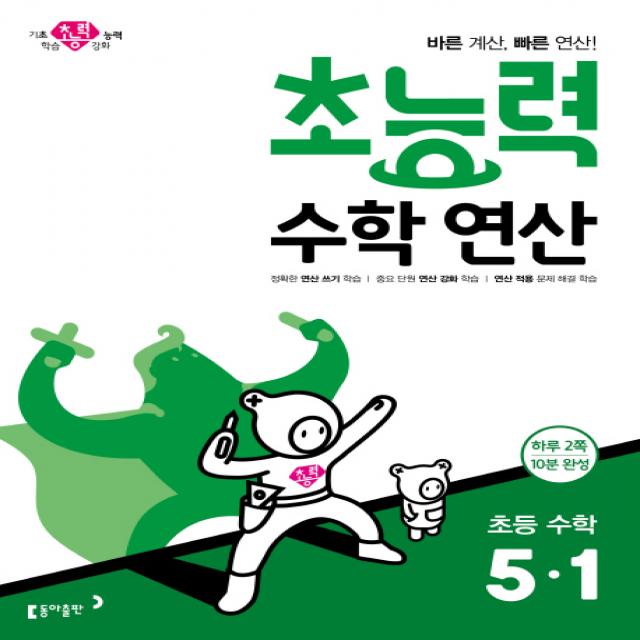 초능력 수학연산 초등 수학 5 1:바른 계산 빠른 연산! 동아출판