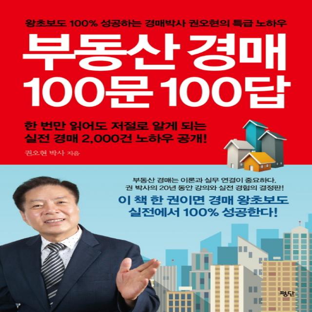 부동산 경매 100문 100답:왕초보도 100% 성공하는 경매박사 권오현의 특급 노하우, 평단