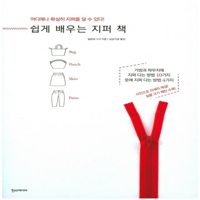 쉽게 배우는 지퍼 책:어디에나 확실히 지퍼를 달 수 있다!, 한스미디어