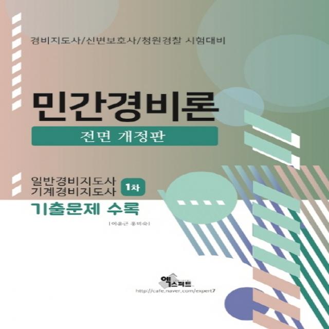 2021 민간경비론:경비지도사/신변보호사/청원경찰 시험대비, 엑스퍼트