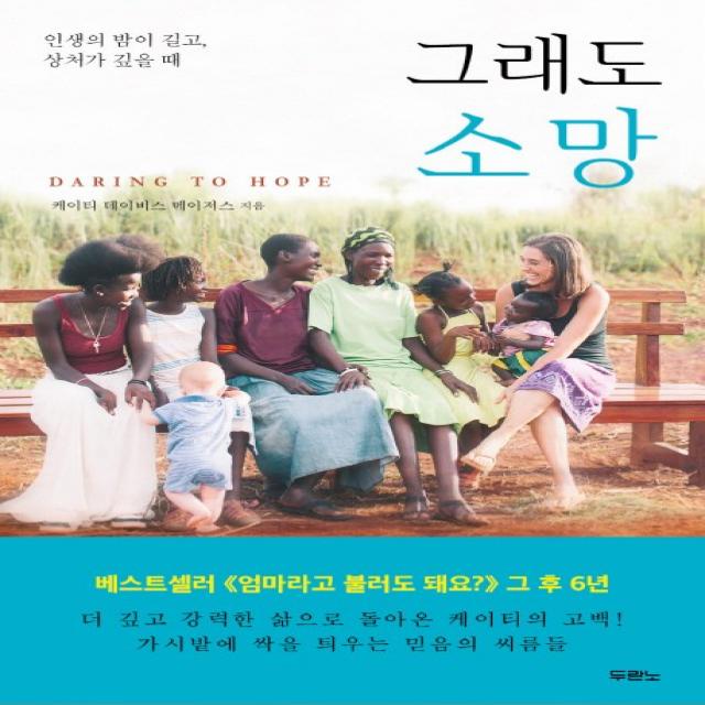 그래도 소망:인생의 밤이 길고, 상처가 깊을 때, 두란노서원