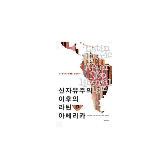 밀크북 신자유주의 이후의 라틴 아메리카 21세기에 대세를 전환하다, 도서