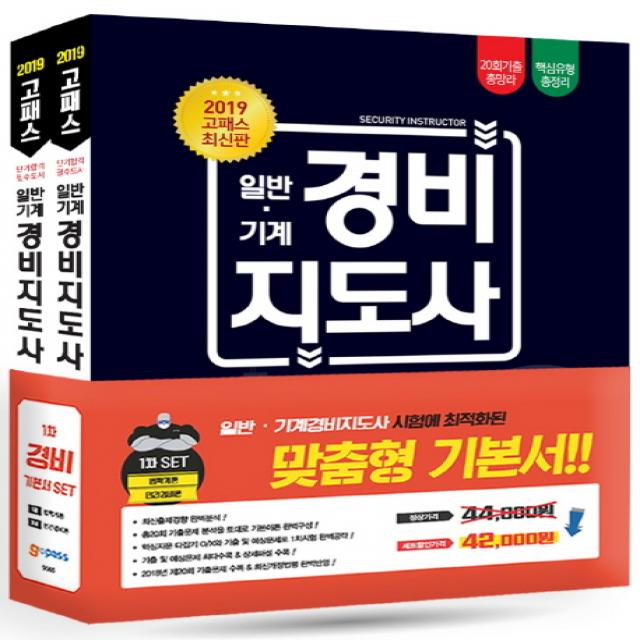 고패스 일반·기계 경비지도사 1차 기본서 세트(법학개론+민간경비론)(2019):법학개론 민간경비론 20회 기출 총망라 핵심유형 총정리, 고시넷