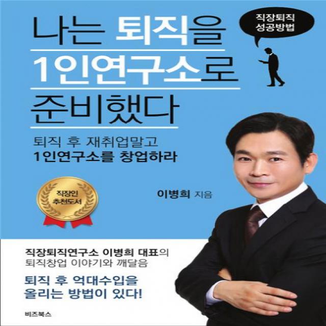 나는 퇴직을 1인연구소로 준비했다:퇴직 후 재취업말고 1인연구소를 창업하라, 비즈북스