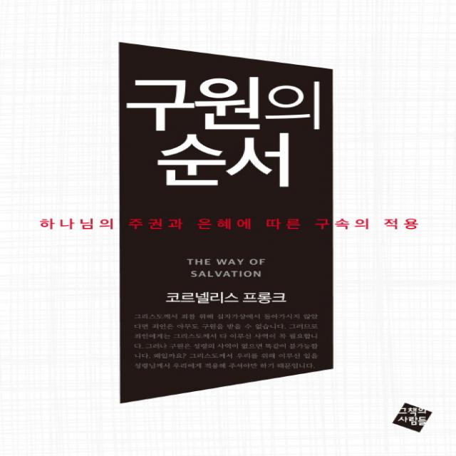 구원의 순서:하나님의 주권과 은혜에 따른 구속의 적용, 그책의사람들