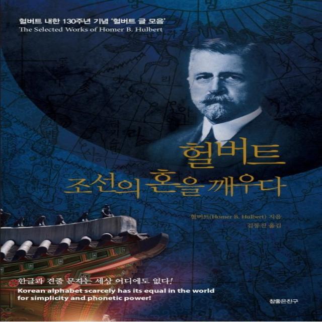 헐버트 조선의 혼을 깨우다:헐버트 내한 130주년 기념 헐버트 글 모음 참좋은친구