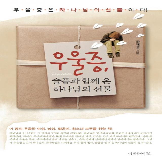 우울증, 슬픔과 함께 온 하나님의 선물:우울증은 하나님의 선물이다!, 이레서원