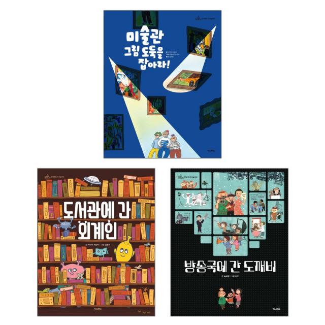 킨더랜드 미술관 그림 도둑을 잡아라 + 도서관에 간 외계인 방송국에 도깨비 - 지식놀이터 3권세트