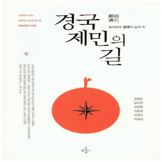 경국제민의 길:참여정부 경제의 겉과 속 | 개혁파 학자 6인의 시선으로 본 참여정부 경제, 굿플러스북