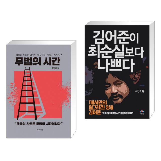 무법의 시간 + 김어준이 최순실보다 나쁘다 (전2권), 단일상품