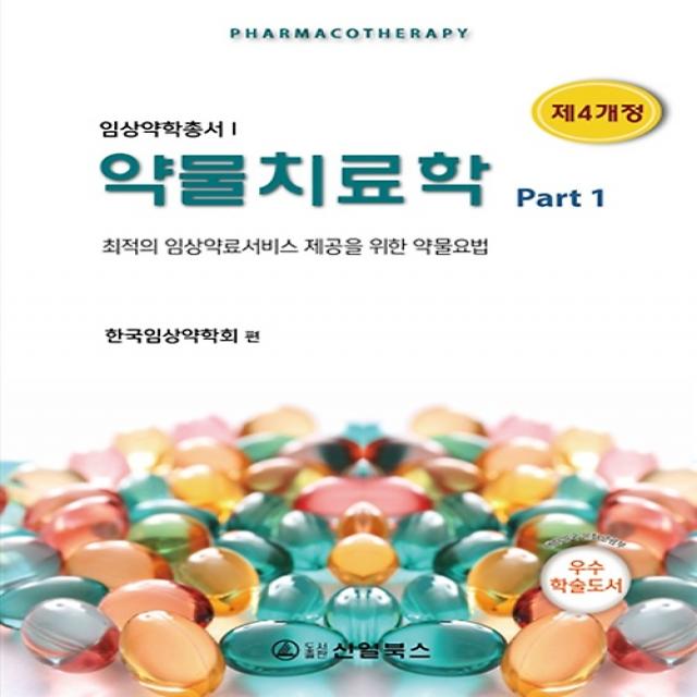 약물치료학 Part 1 제4개정 신일북스