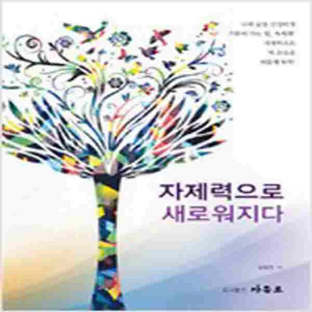 (새책) 자제력으로 새로워지다