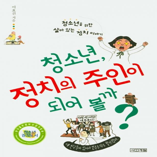 청소년 정치의 주인이 되어볼까:청소년을 위한 살아 있는 정치 이야기, 사계절