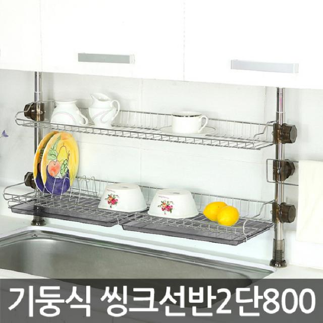 23 다온무역 / 4525리빙기둥식씽크선반2단800 식기건조대1단 물빠짐식기건조대 주방건조대 기둥식 식기건조대/싱크선반