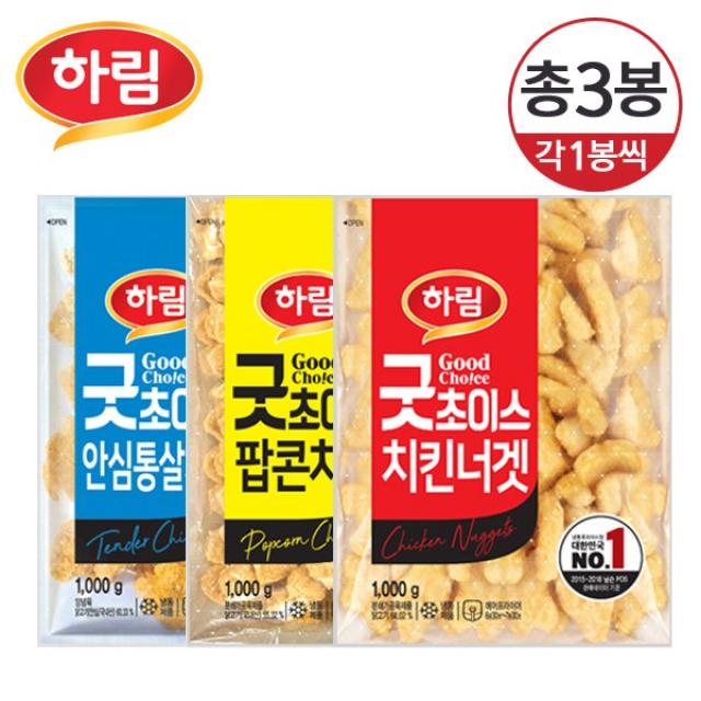 하림 굿초이스 치킨너겟+굿초이스 팝콘치킨+굿초이스 안심통살치킨 1세트 1kg