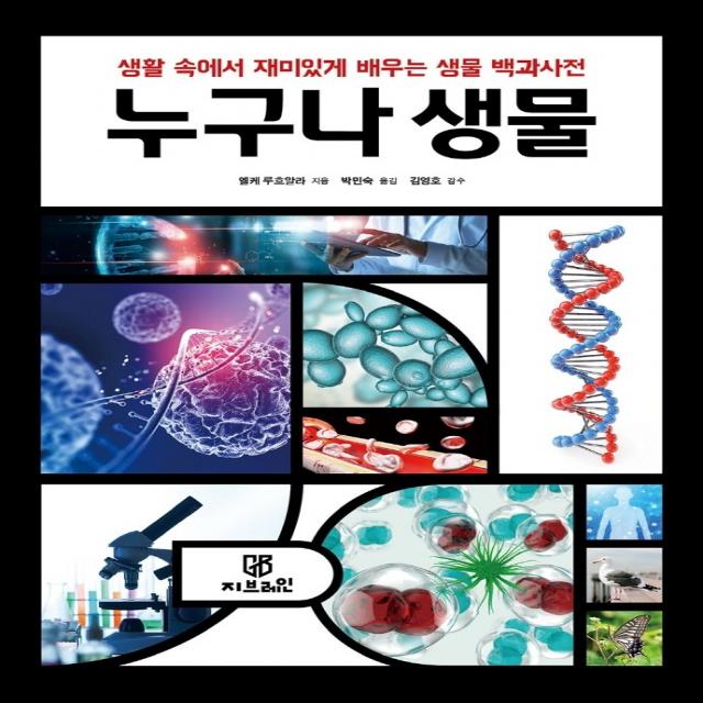 누구나 생물:생활 속에서 재미있게 배우는 생물 백과사전, 엘케 루흐알라, 지브레인