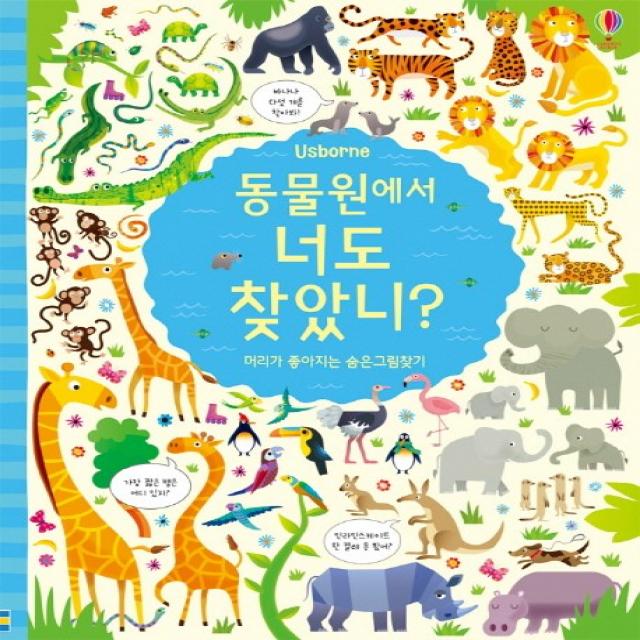 Usborne 동물원에서 너도 찾았니?:머리가 좋아지는 숨은그림찾기, 어스본코리아