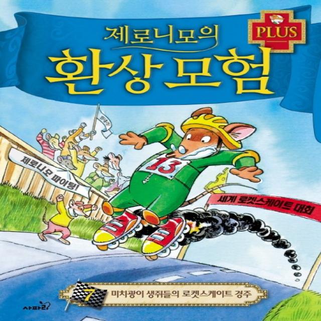 제로니모의 환상모험 플러스 7 미치광이 생쥐들의 로켓스케이트 경주, 사파리