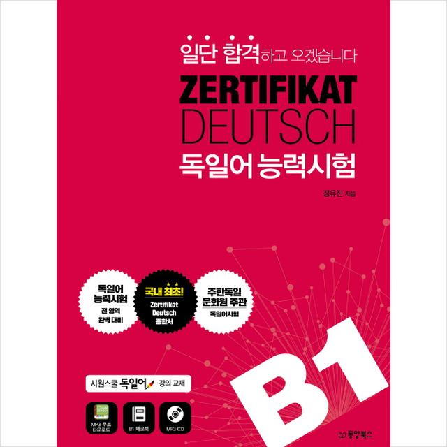 일단 합격하고 오겠습니다 ZERTIFIKAT DEUTSCH 독일어 능력시험 B1, 단품