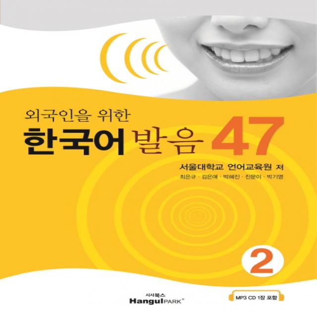 외국인을 위한 한국어 발음 47 2, 한글파크