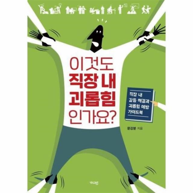 웅진북센 이것도 직장 내 괴롭힘인가요 직장 내 갈등해결과 괴롭힘 예방 가이드북, One color | One Size@1